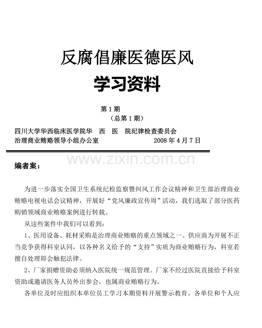 反腐倡廉医德医风.doc_第1页