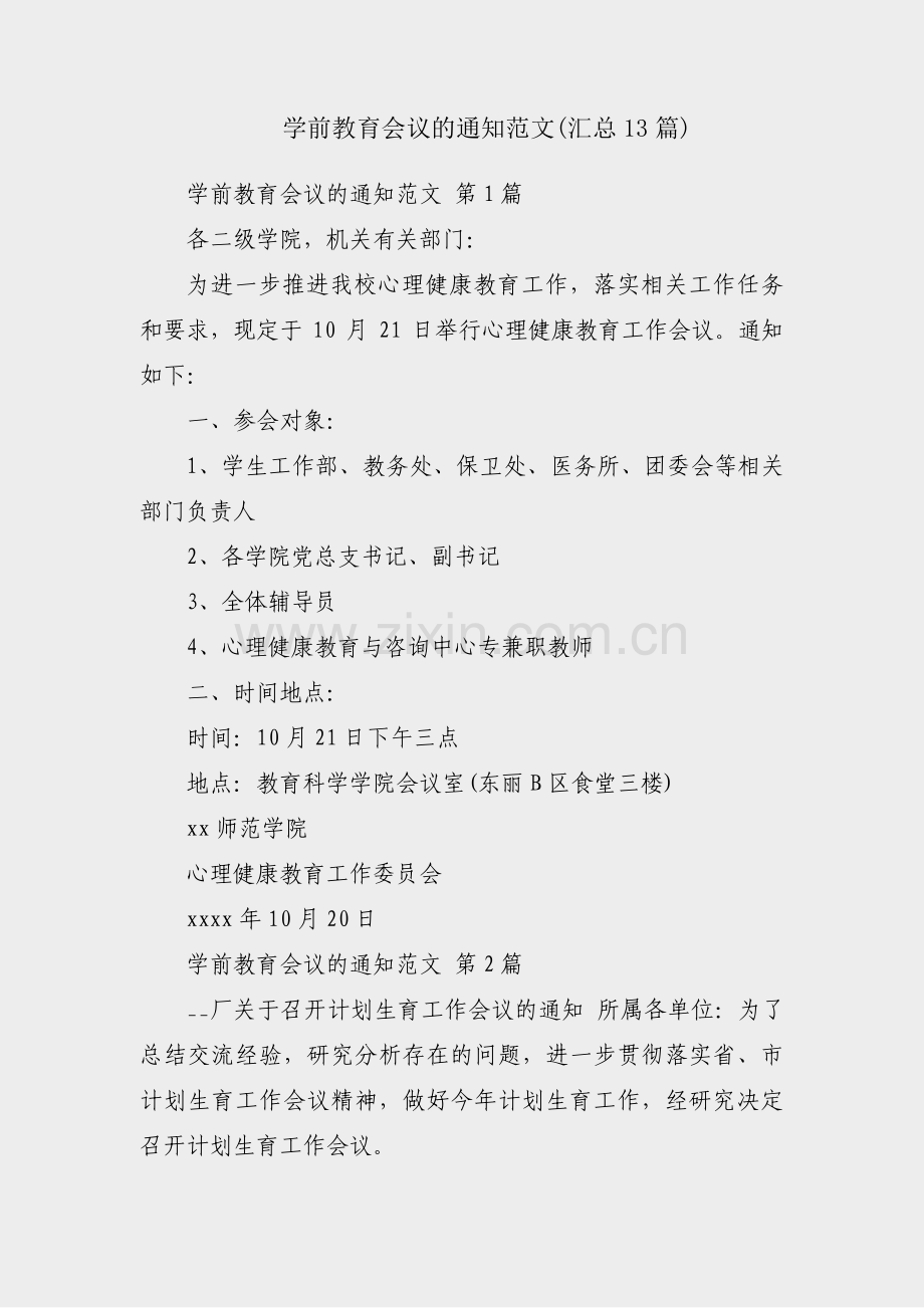 学前教育会议的通知范文(汇总13篇).pdf_第1页