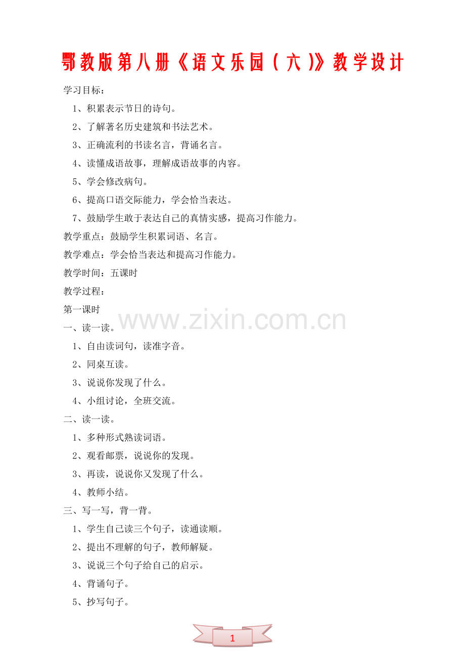鄂教版第八册《语文乐园(六)》教学设计.doc_第1页
