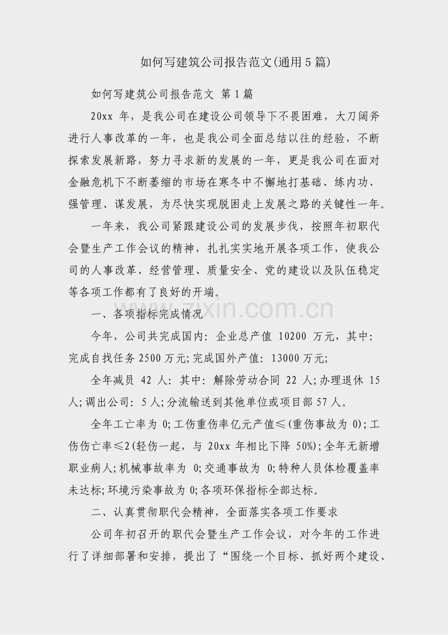如何写建筑公司报告范文(通用5篇).pdf_第1页