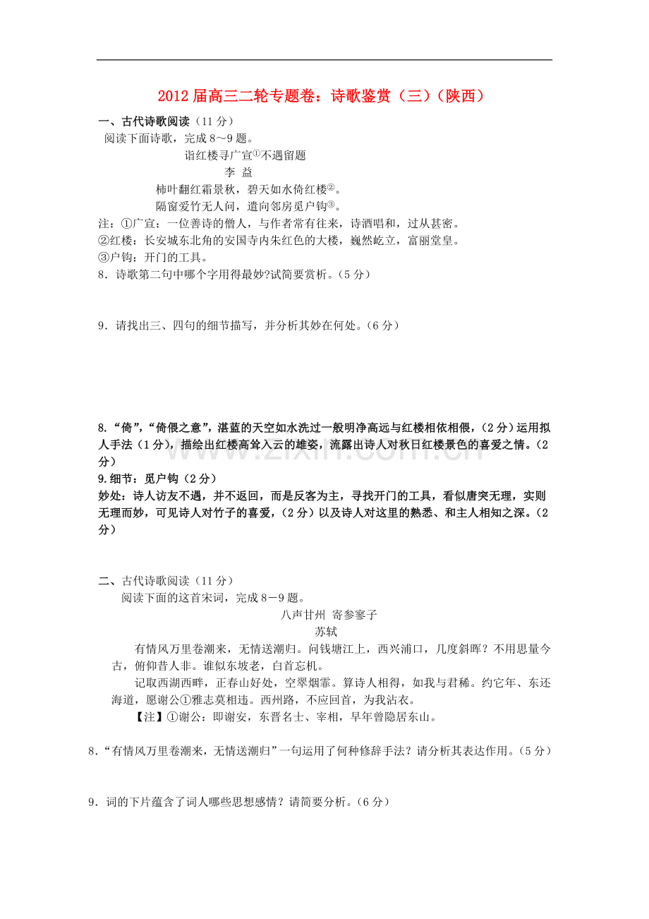 高三语文二轮专题卷-诗歌鉴赏(三)(陕西).doc_第1页