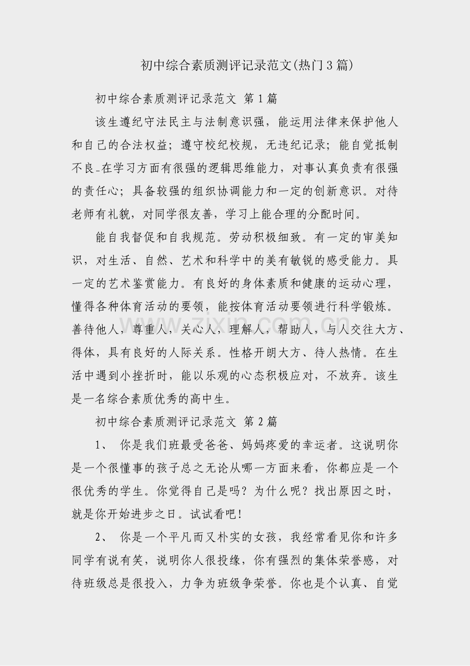 初中综合素质测评记录范文(热门3篇).pdf_第1页