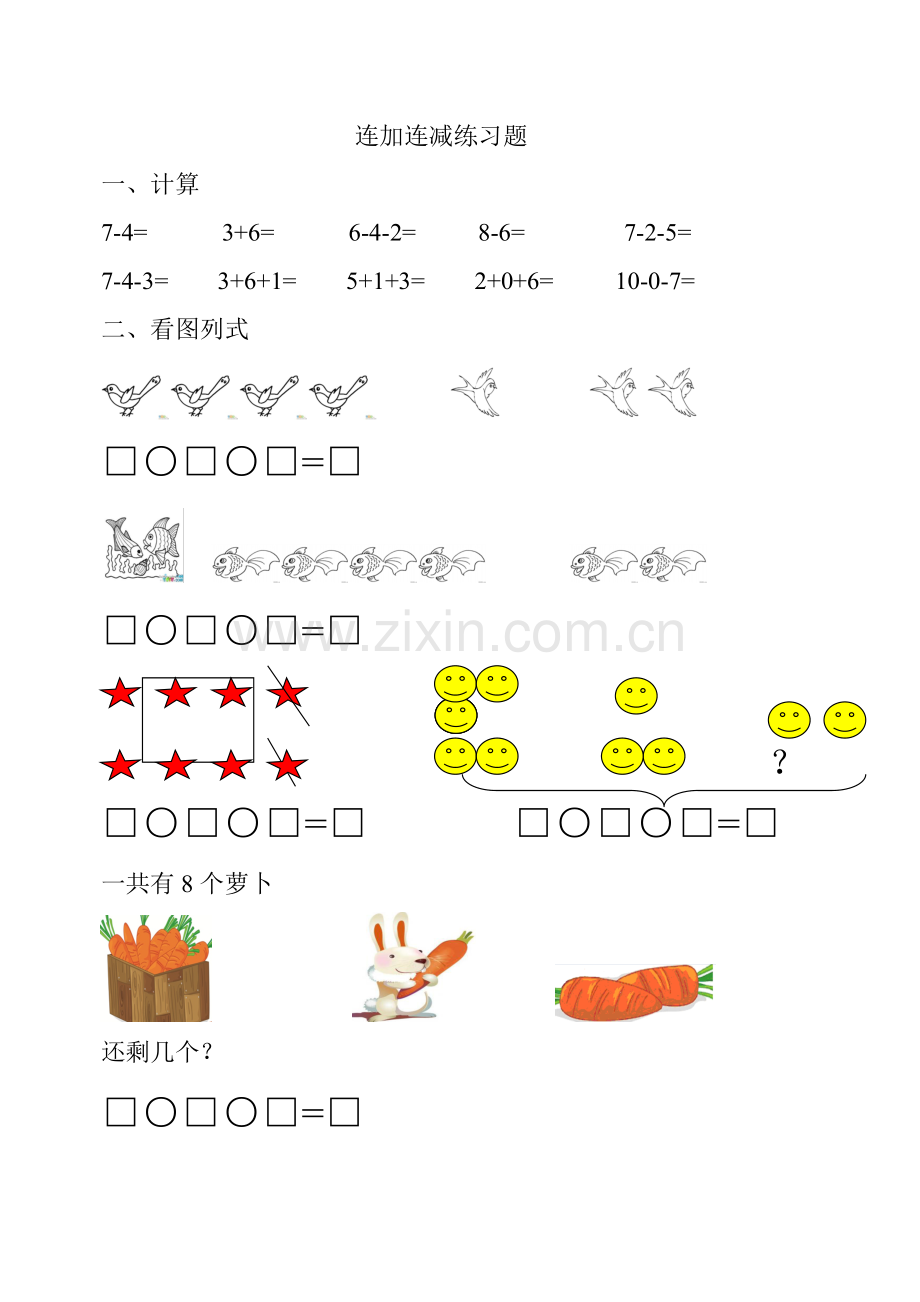 连加连减练习.doc_第1页