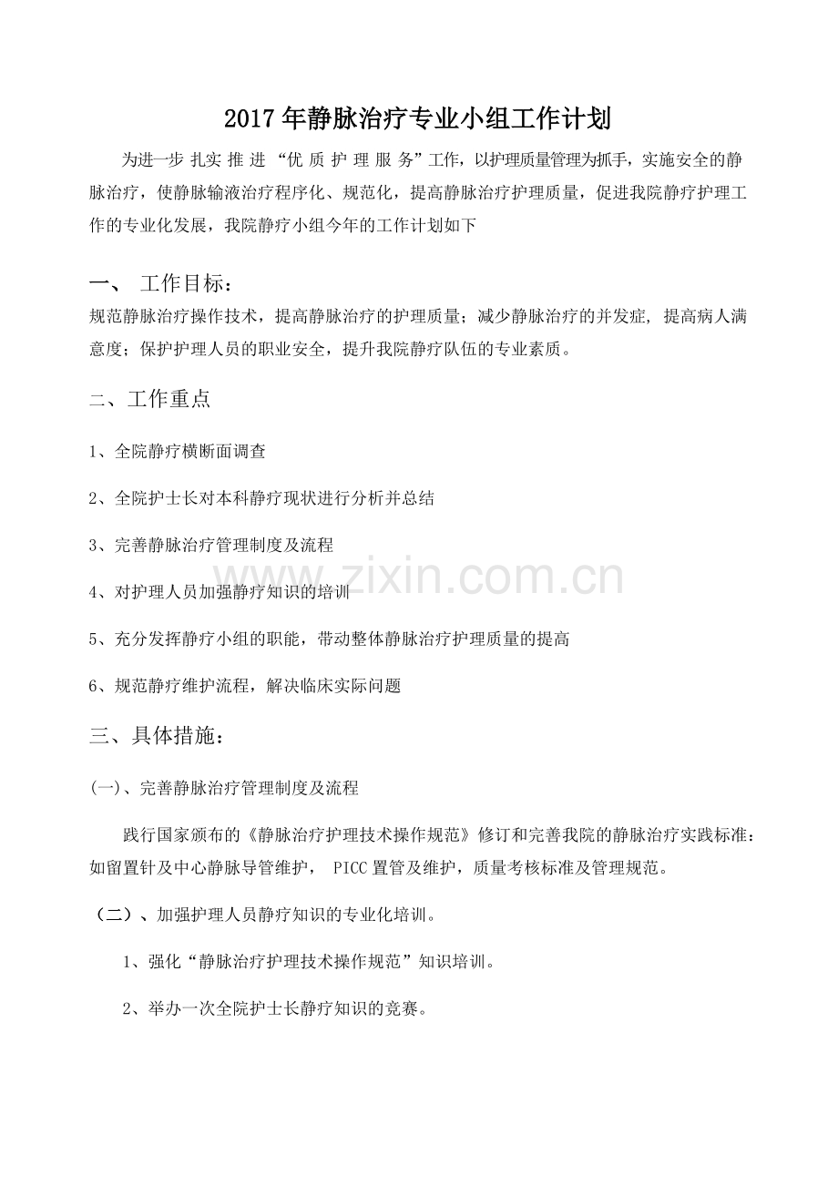 2017年静疗小组工作计划.docx_第1页