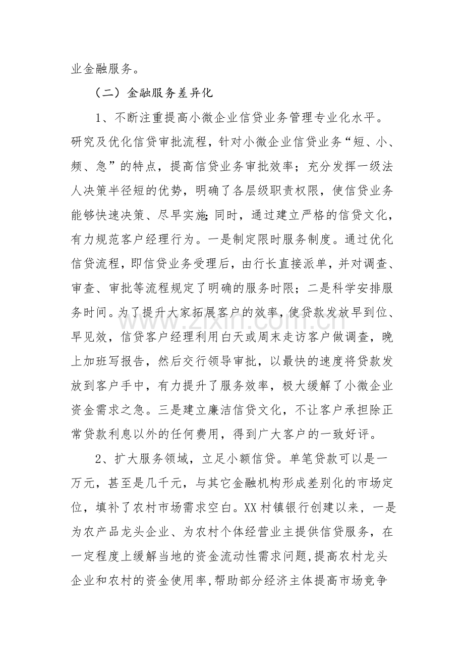 支持小微企业金融服务的情况汇报.doc_第2页
