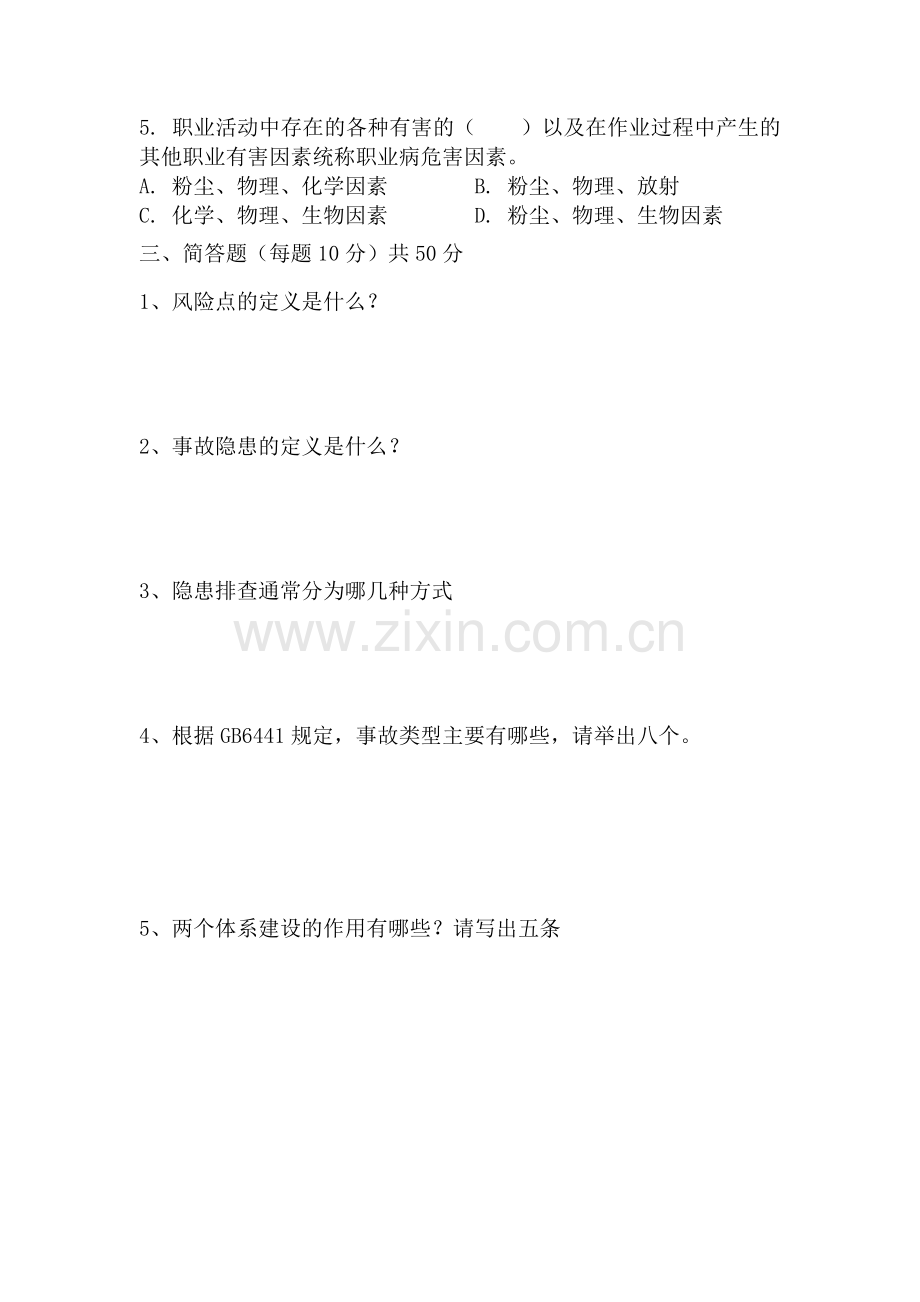 公司级双体系基础知识考试.docx_第2页