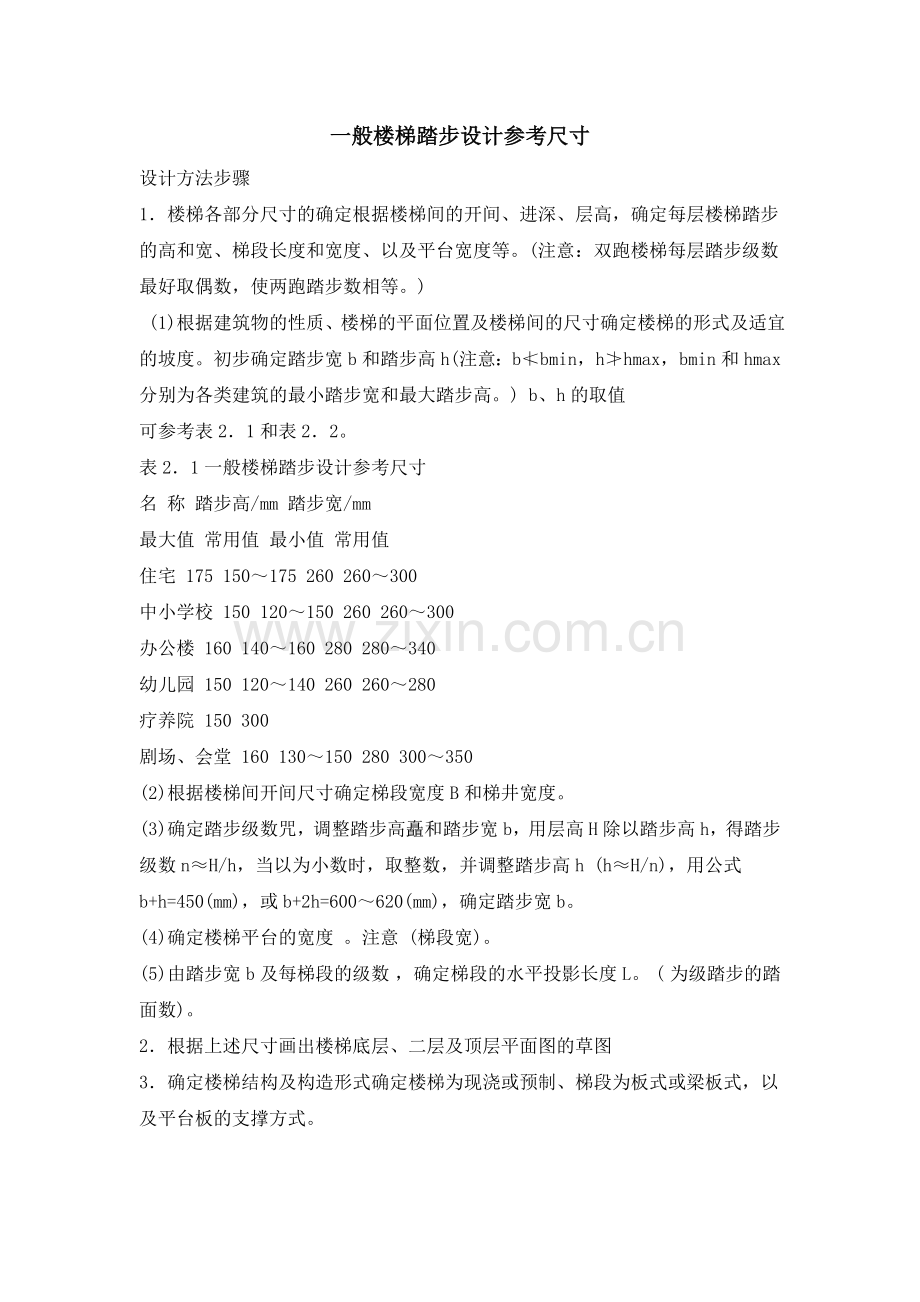 一般楼梯踏步设计参考尺寸.doc_第1页