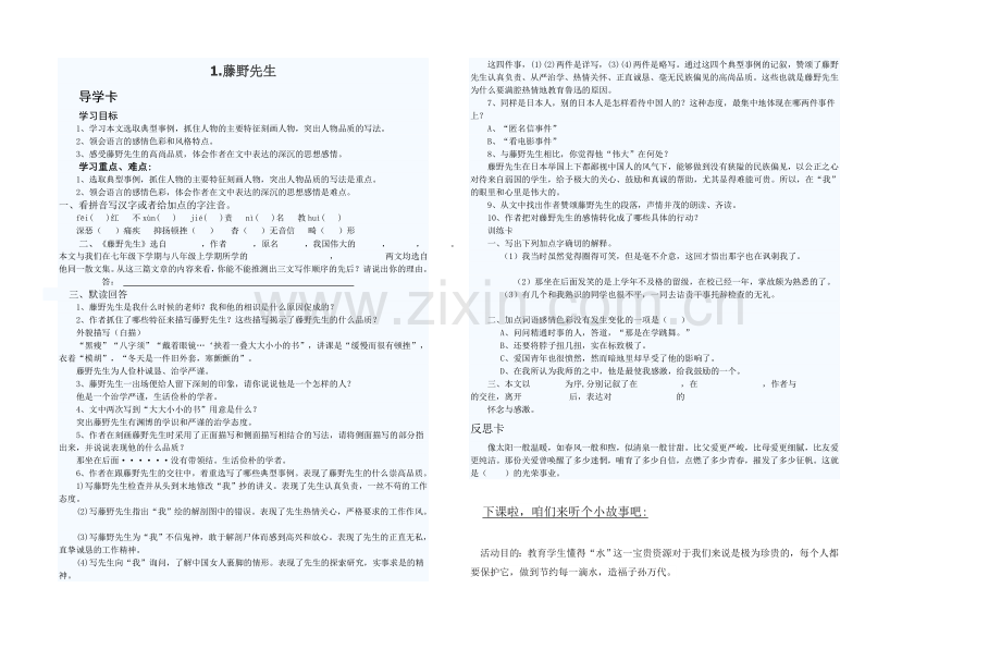 八上语文八下语文-《藤野先生》教师用卡公开课教案课件公开课教案课件公开课教案课件教案课件.doc_第1页