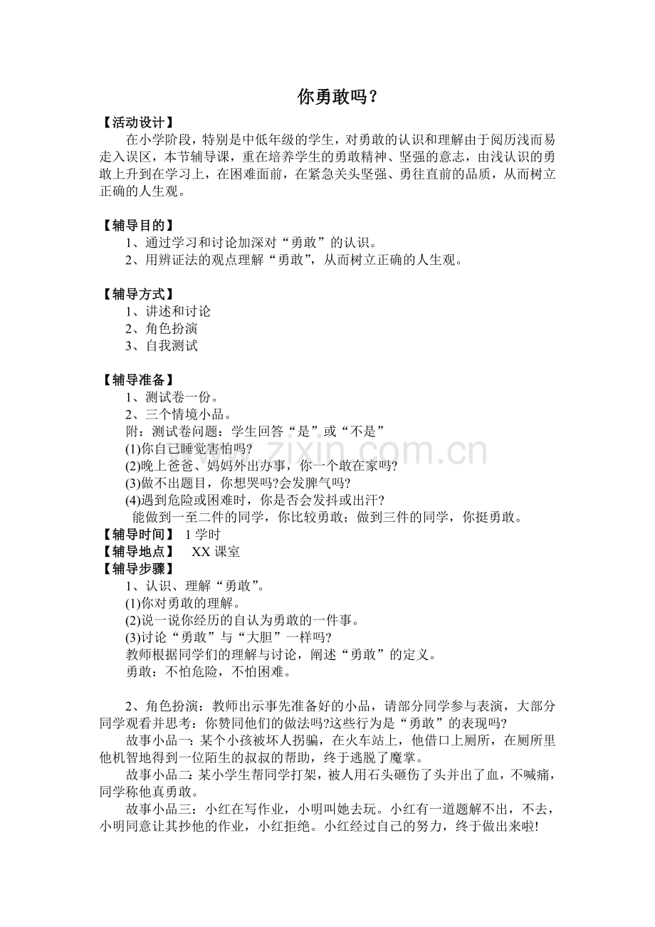 北师大版一上数学《你勇敢吗》.doc_第1页