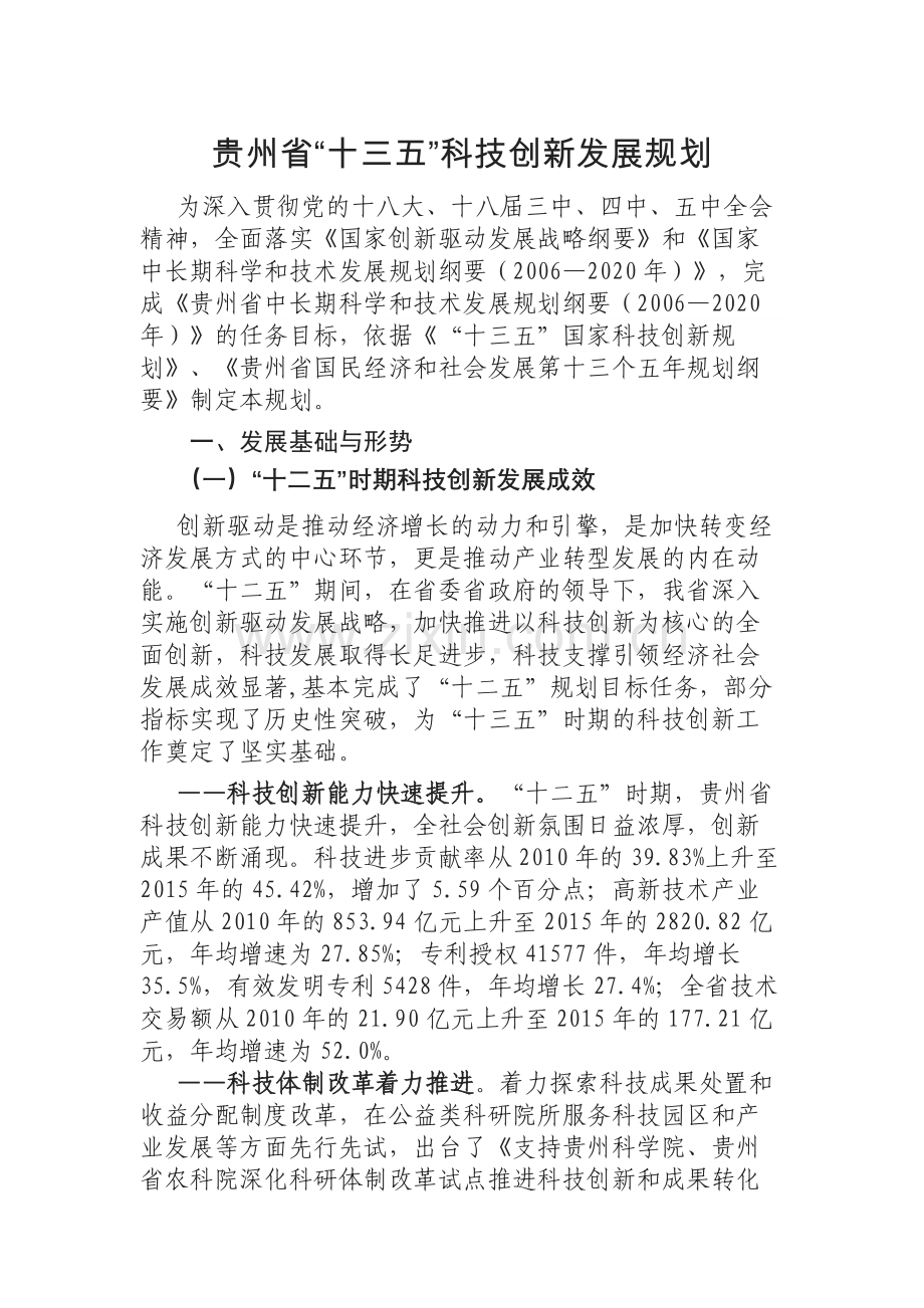贵州省“十三五”科技创新发展规划.docx_第1页