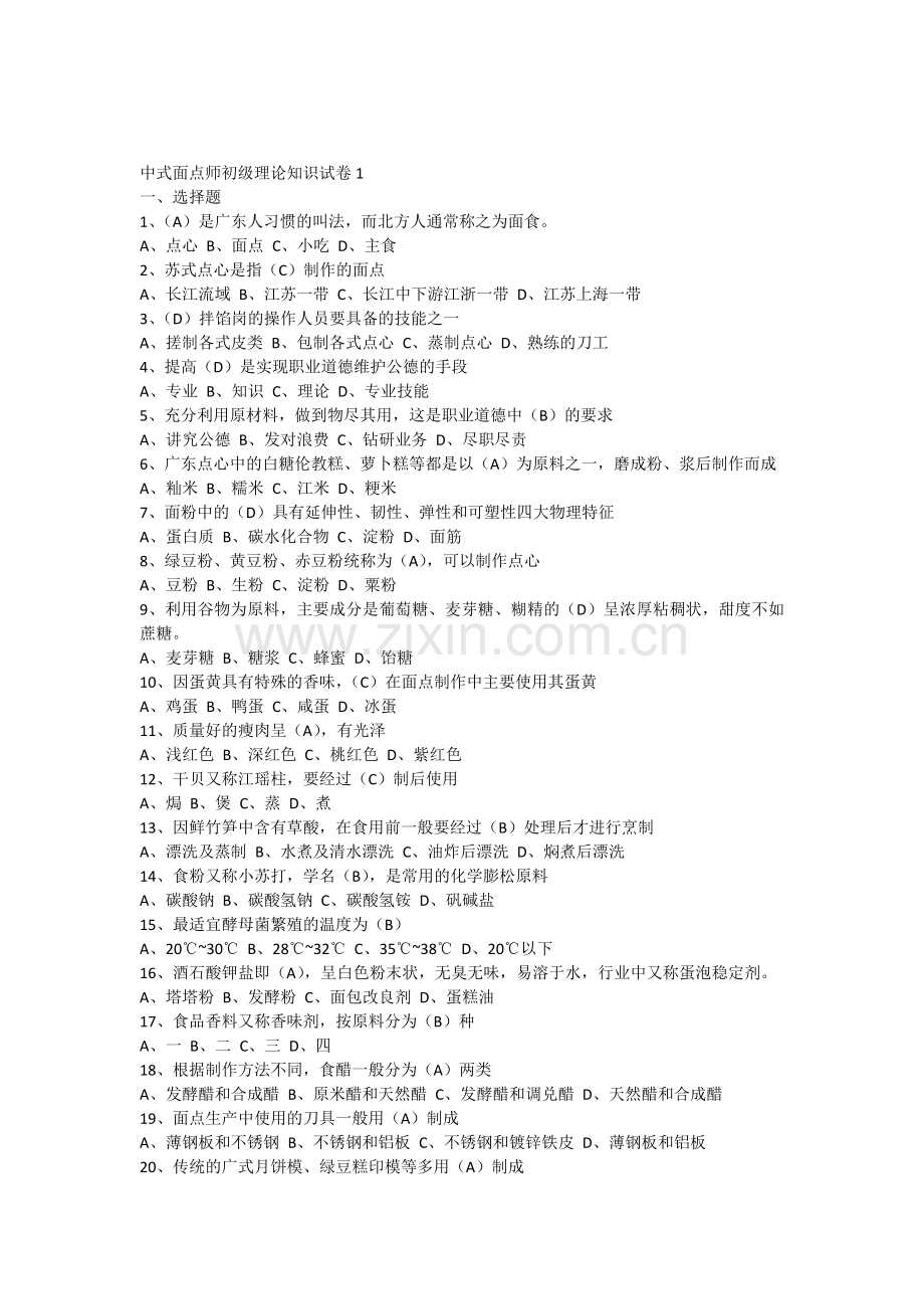 中式面点师1508试题及答案.docx_第1页