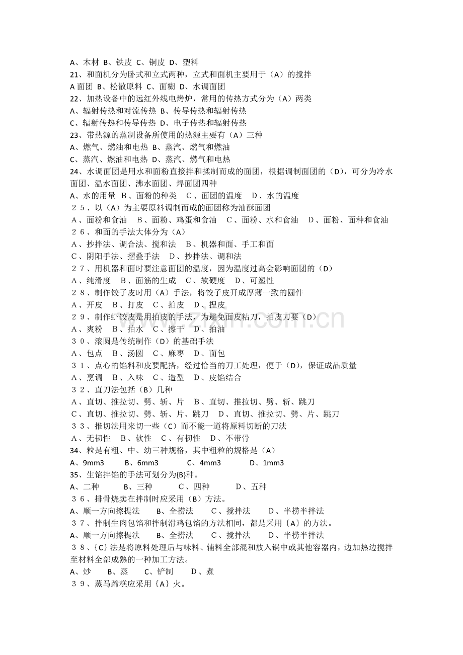 中式面点师1508试题及答案.docx_第2页