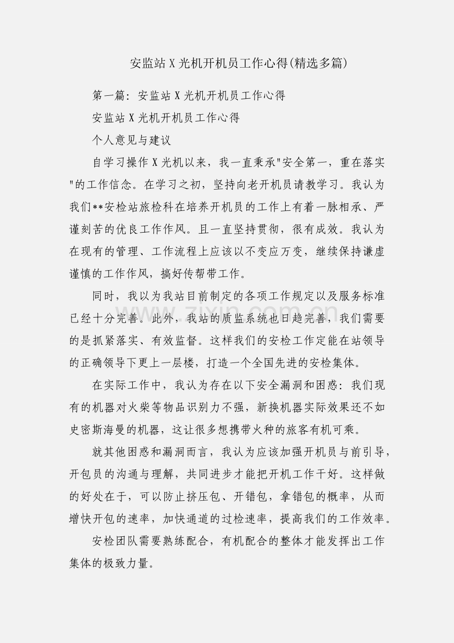 安监站X光机开机员工作心得(多篇).docx_第1页
