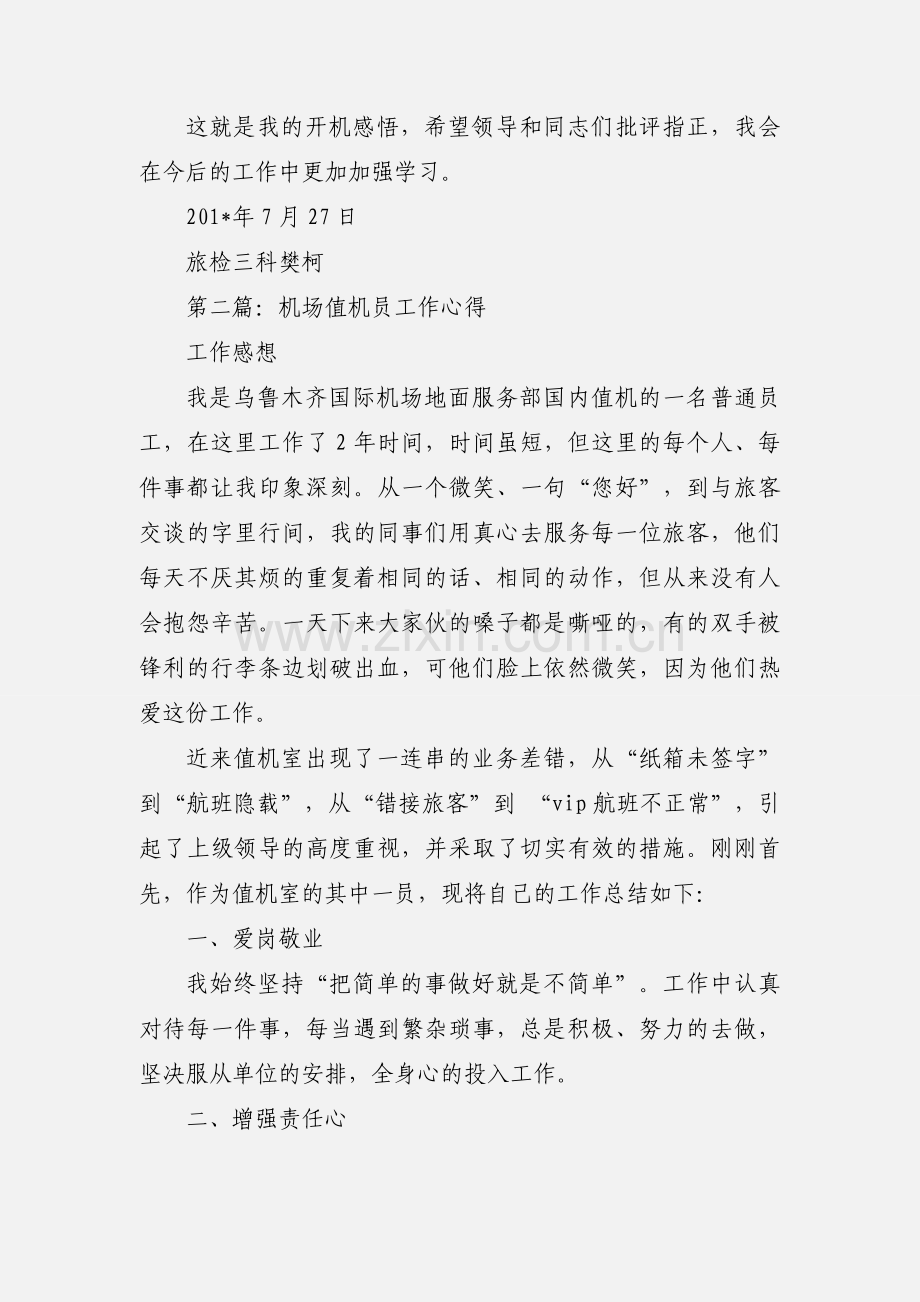 安监站X光机开机员工作心得(多篇).docx_第2页