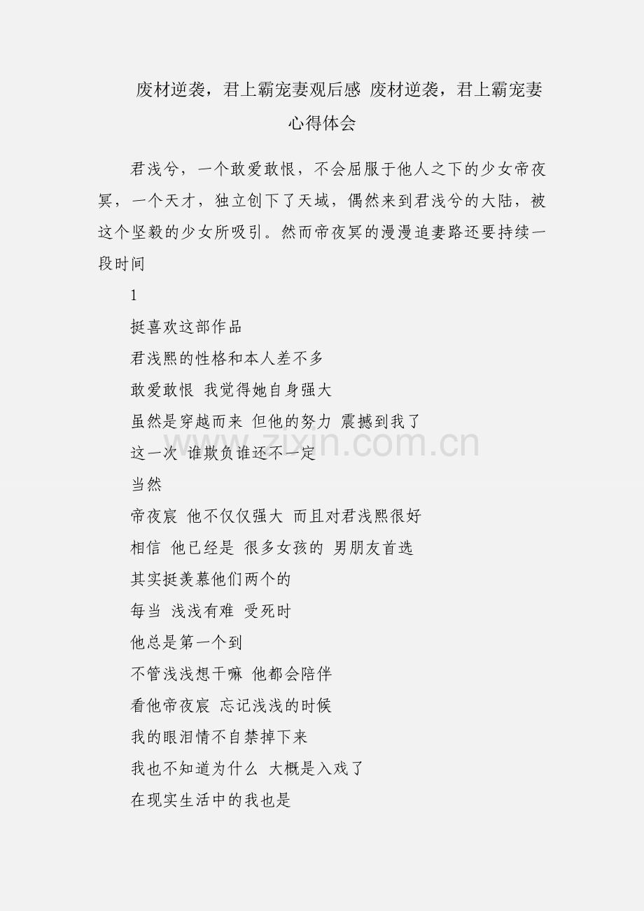 废材逆袭君上霸宠妻观后感 废材逆袭君上霸宠妻心得体会.docx_第1页