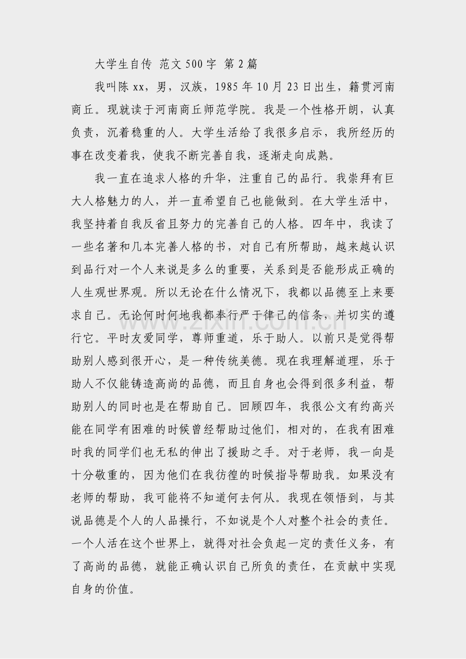 大学生自传 范文500字(实用12篇).pdf_第2页