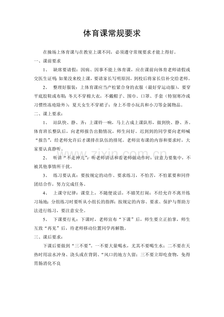 体育课常规要求.doc_第1页