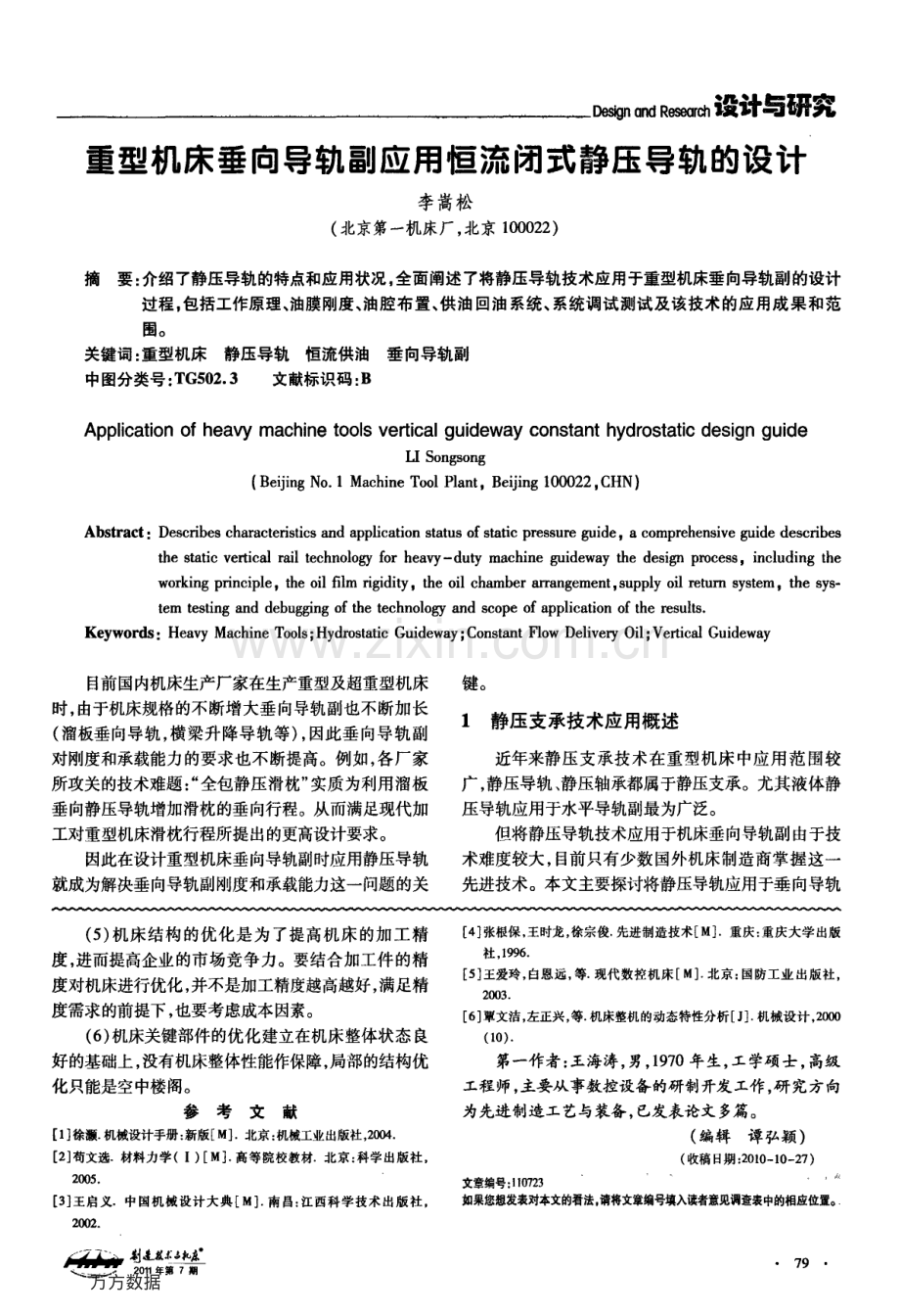 重型机床垂向导轨副应用恒流闭式静压导轨的设计.pdf_第1页