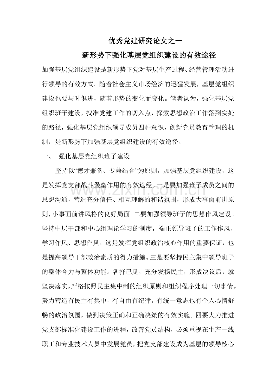 优秀党建研究论文.doc_第1页