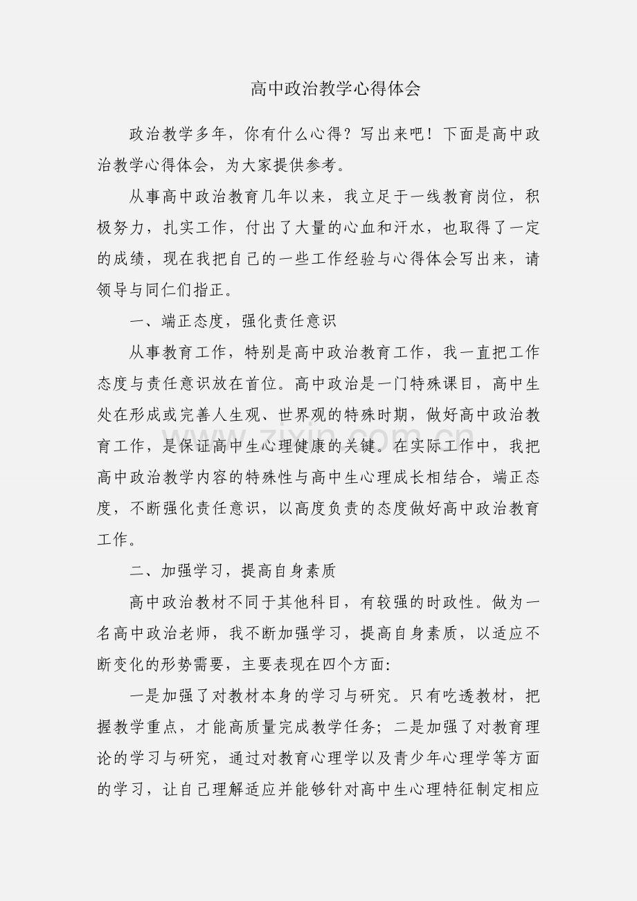 高中政治教学心得体会.docx_第1页