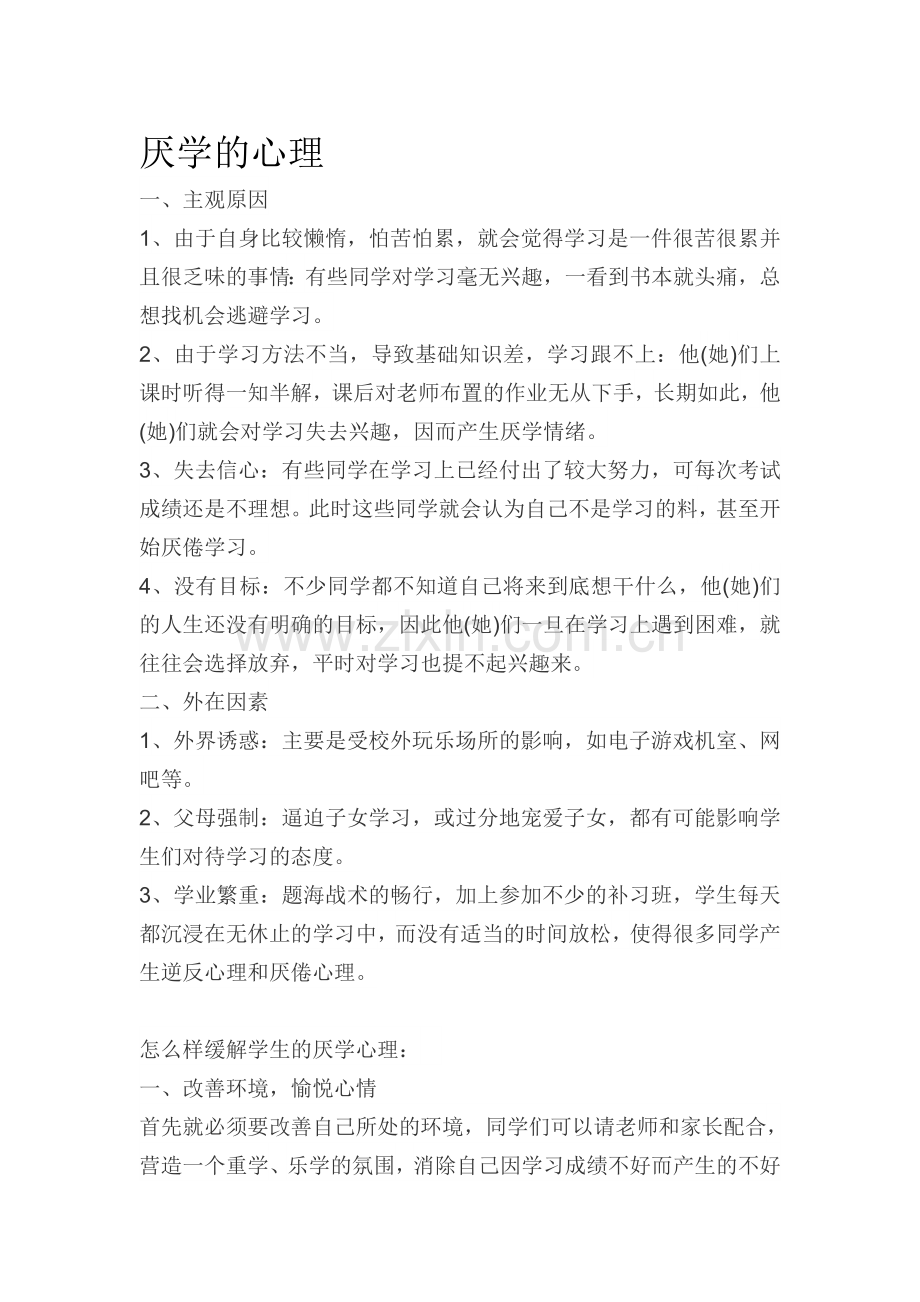 厌学的心理教案课件.doc_第1页