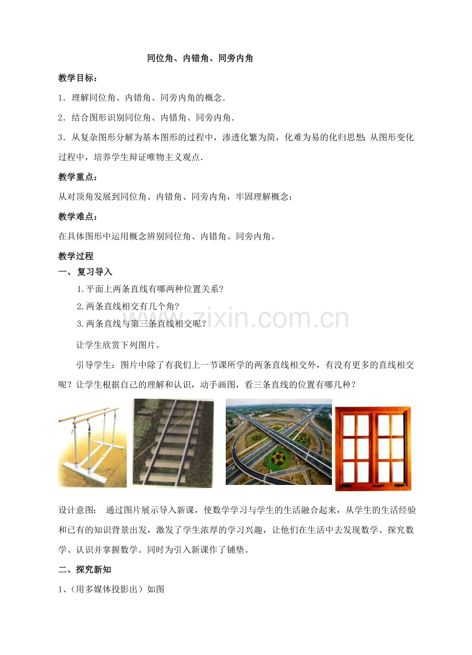 同位角-内错角-同旁内角.doc_第1页