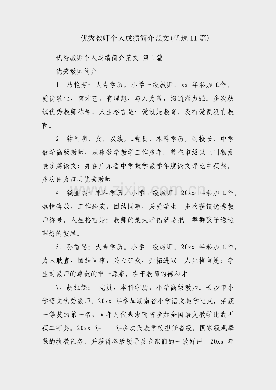 优秀教师个人成绩简介范文(优选11篇).pdf_第1页