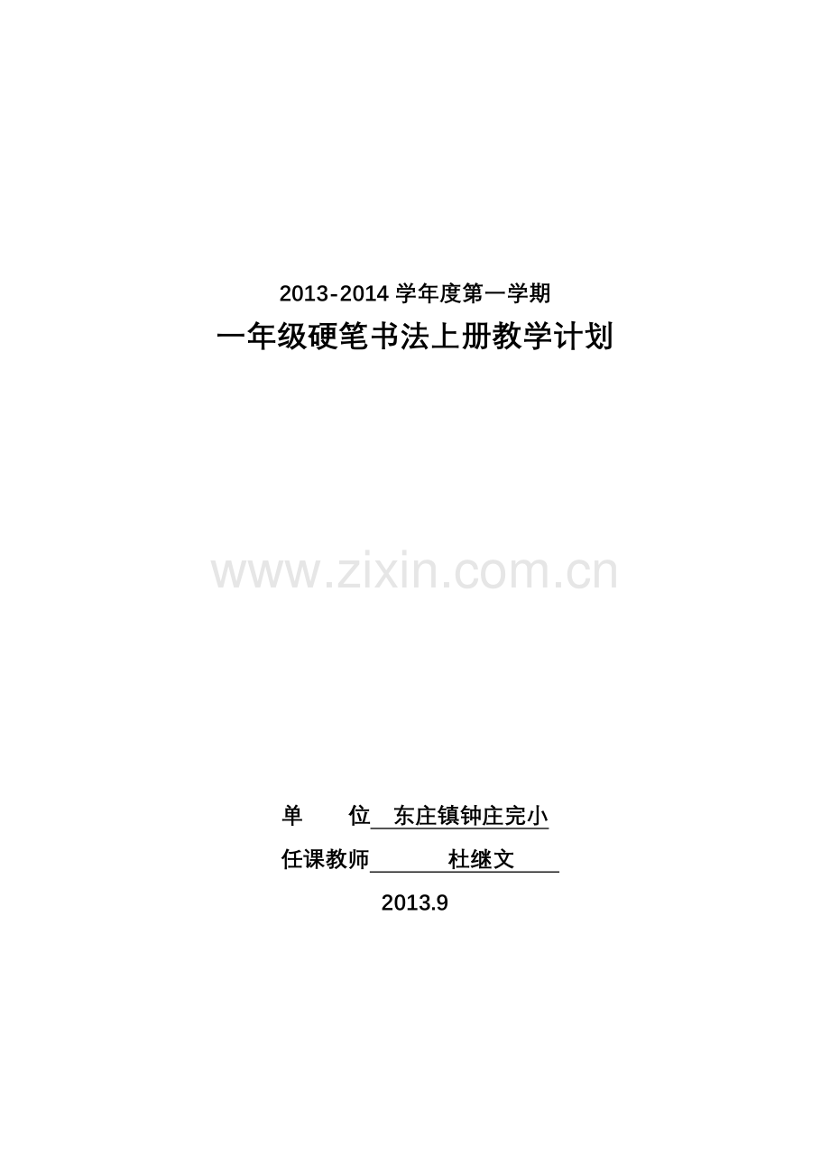 一年级硬笔书法上册教学计划.doc_第1页