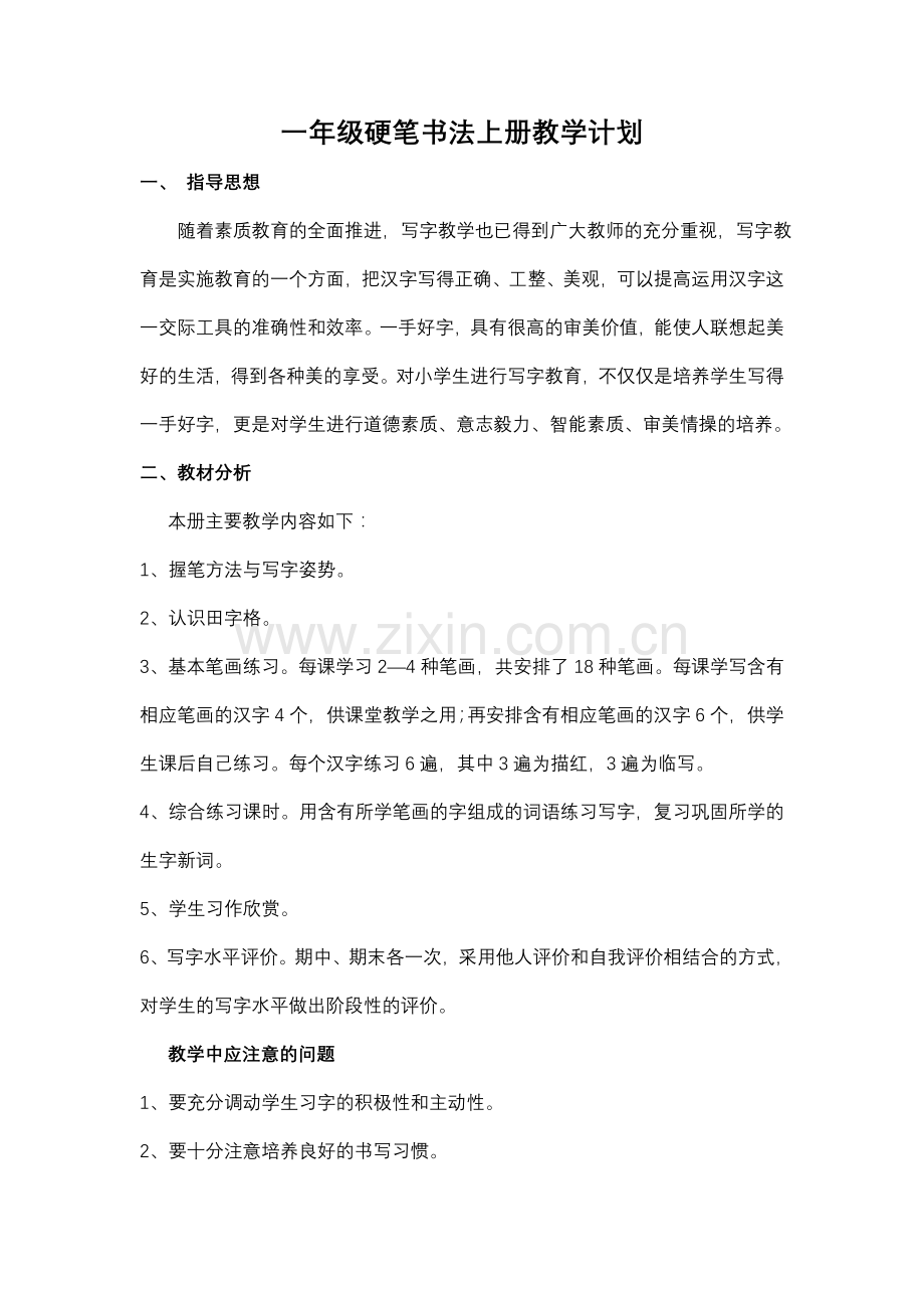 一年级硬笔书法上册教学计划.doc_第2页