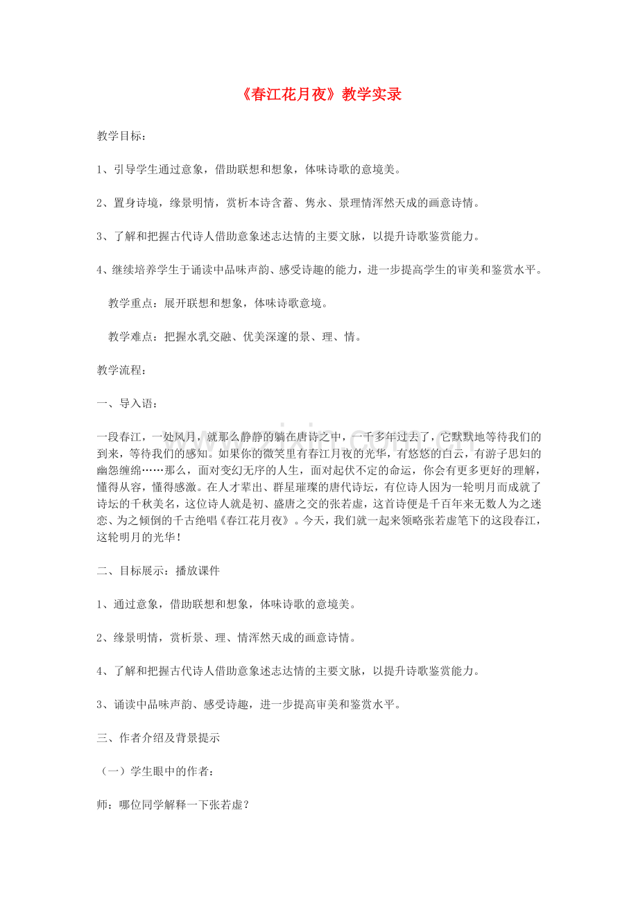 鄂教初中语文九下《春江花月夜》-(五).doc_第1页