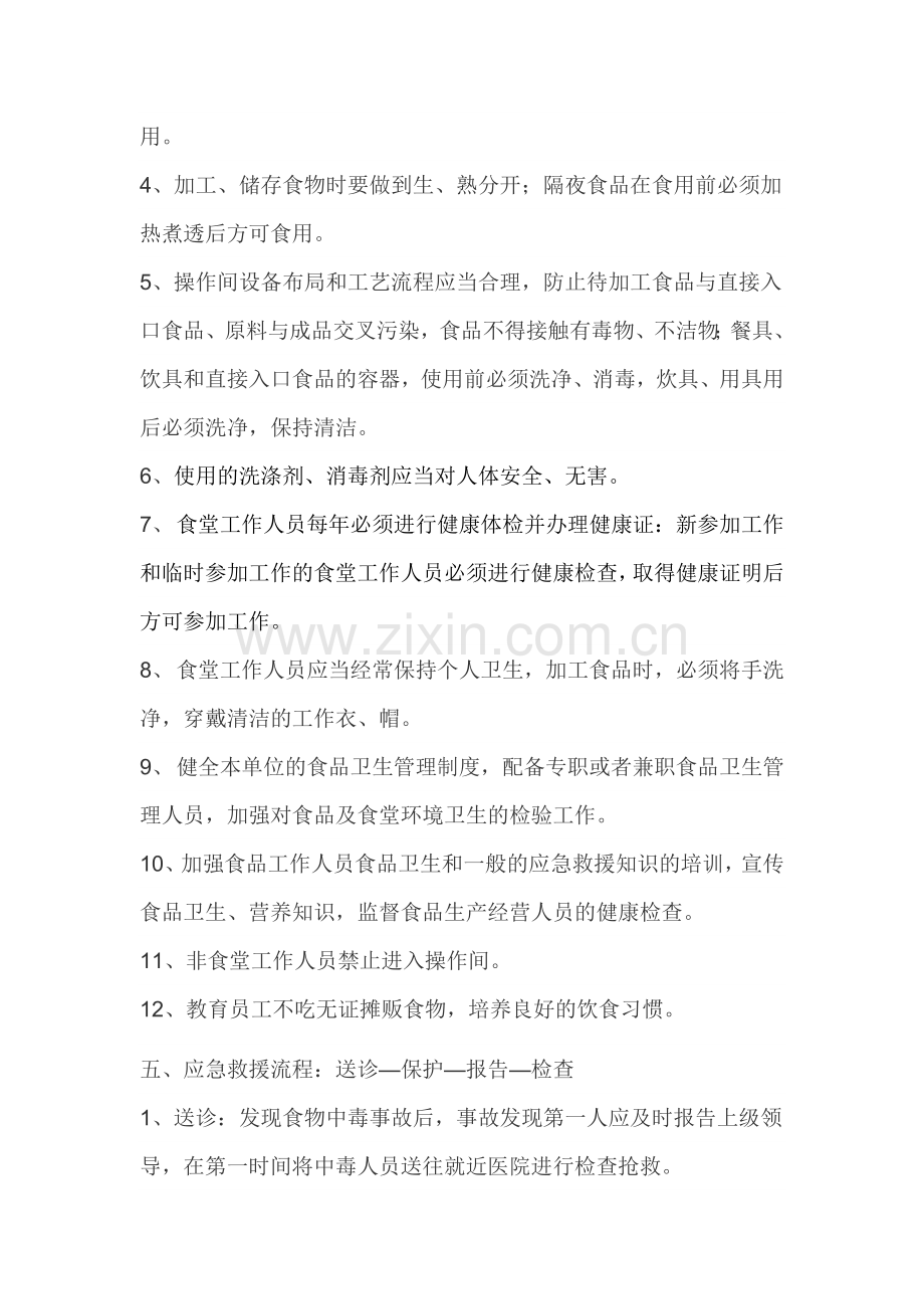 食堂中毒事故应急预案.doc_第2页