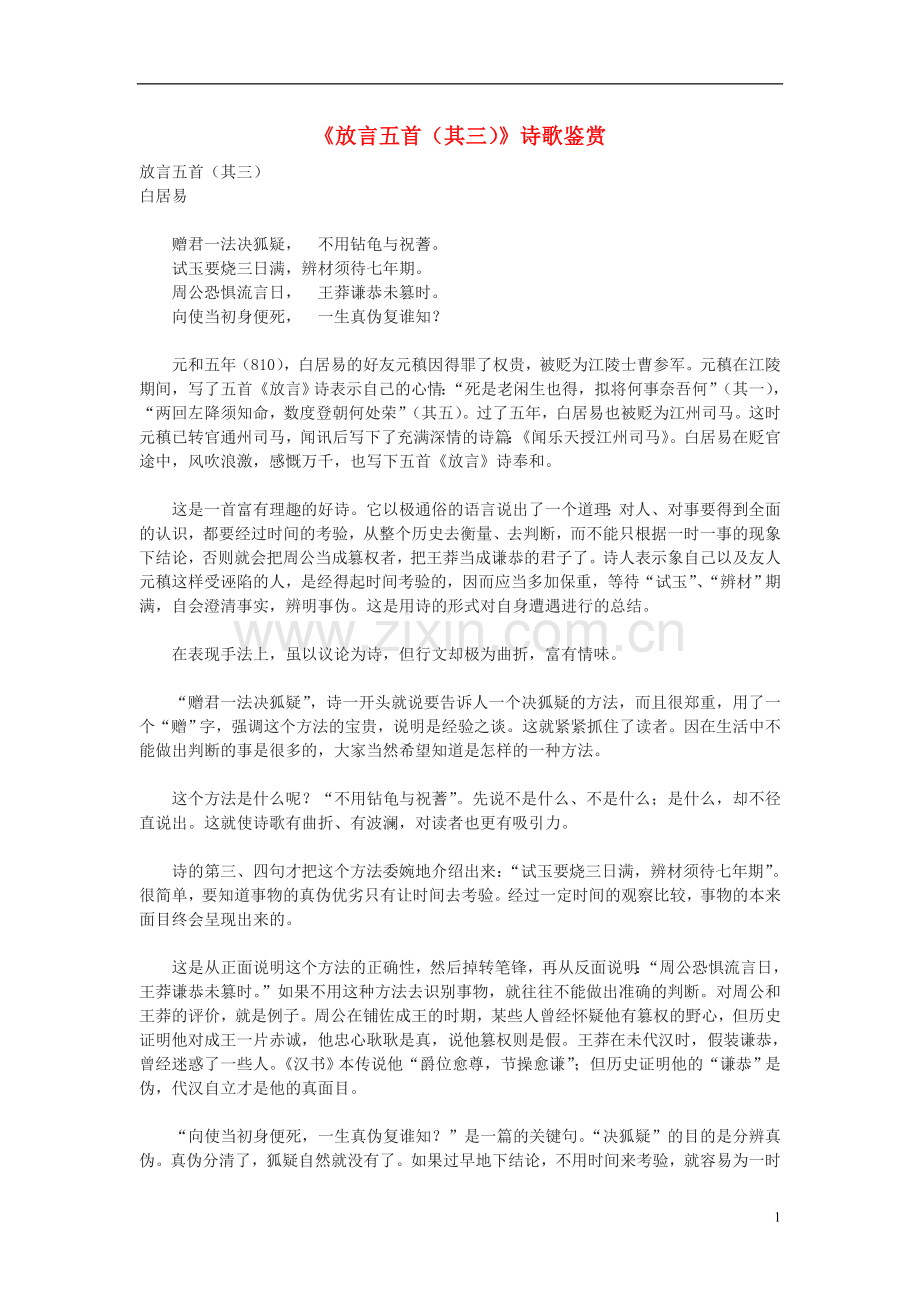 七年级语文上册-《放言五首(其三)》诗歌鉴赏-沪教版.doc_第1页