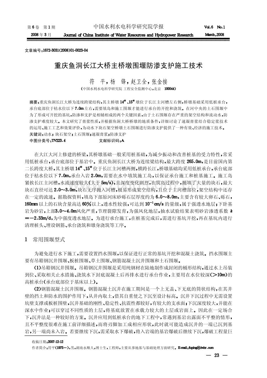 重庆鱼洞长江大桥主桥墩围堰防渗支护施工技术.pdf_第1页