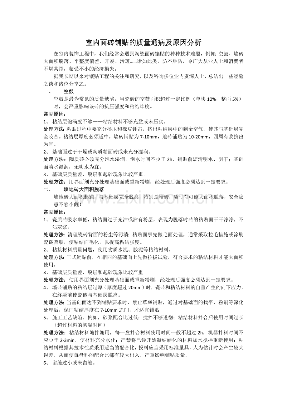 室内面砖铺贴的质量通病及原因分析.docx_第1页