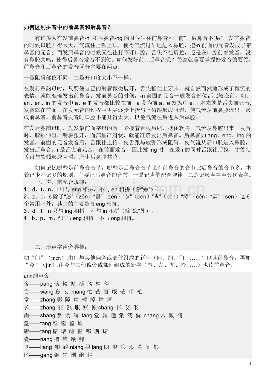如何区别前鼻音和后鼻音.doc_第1页