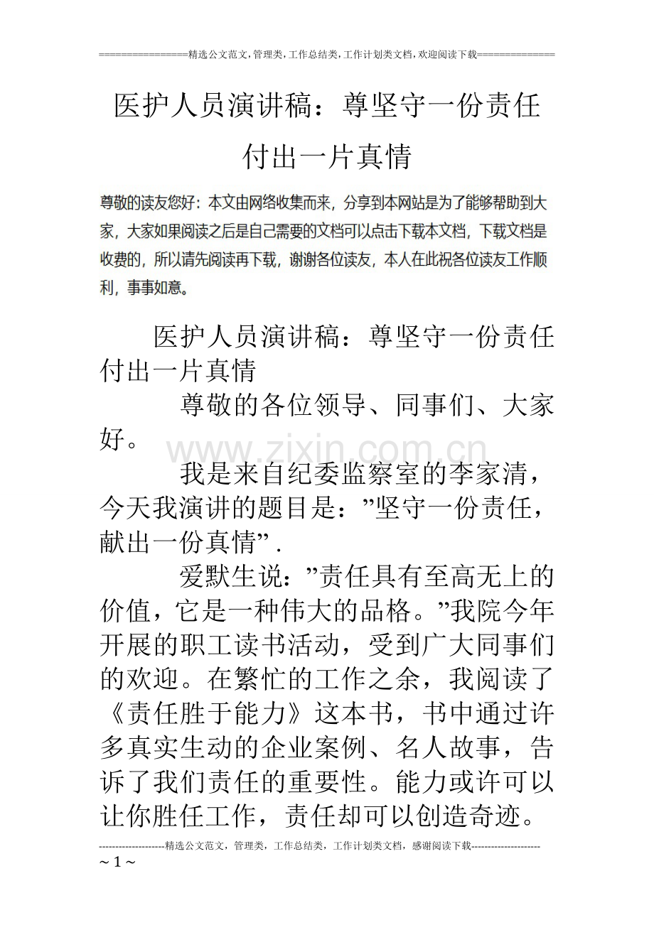 医护人员演讲稿：尊坚守一份责任-付出一片真情.doc_第1页