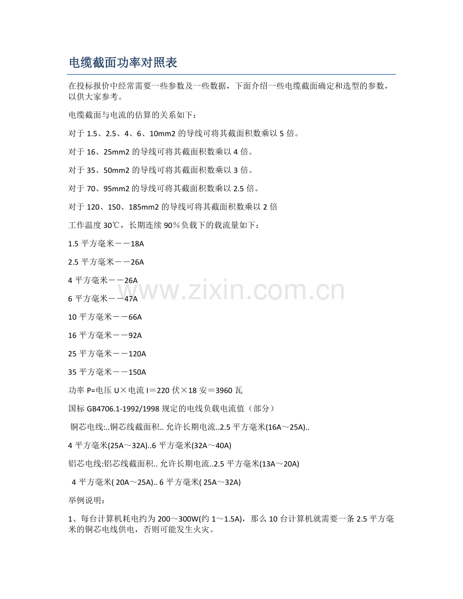 电缆截面功率对照表.docx_第1页
