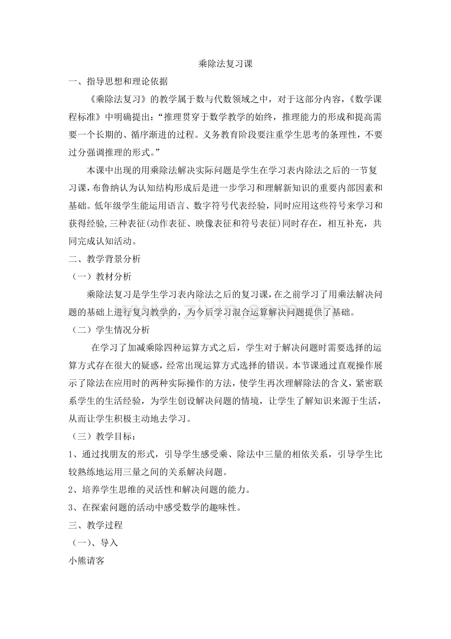 小学数学人教二年级乘除法复习课.doc_第1页