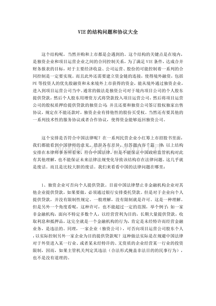 VIE结构和一揽子协议范本问题.doc_第1页