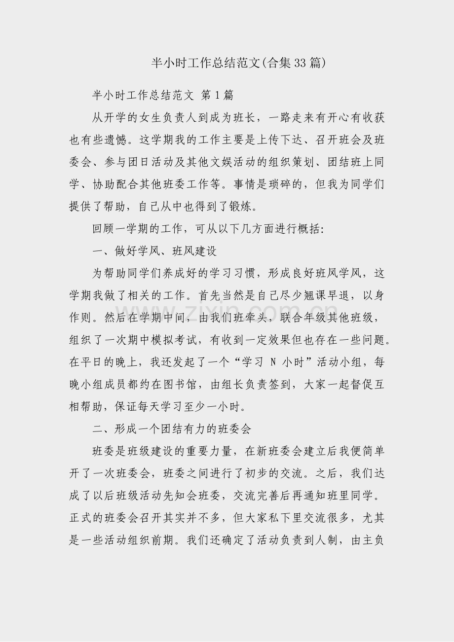 半小时工作总结范文(合集33篇).pdf_第1页