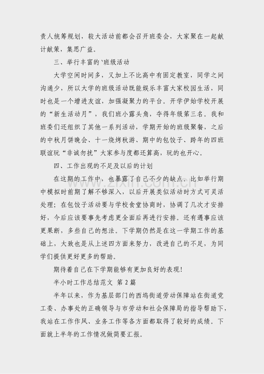 半小时工作总结范文(合集33篇).pdf_第2页