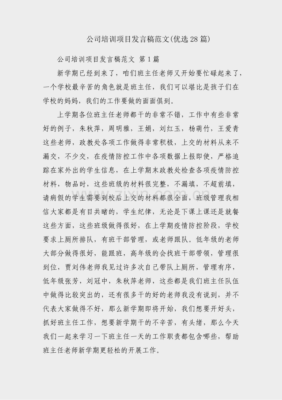 公司培训项目发言稿范文(优选28篇).pdf_第1页