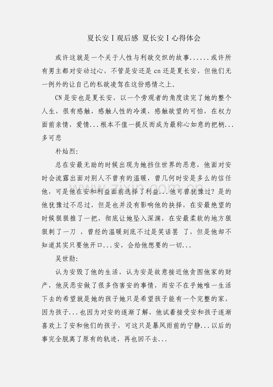 夏长安Ⅰ观后感 夏长安Ⅰ心得体会.docx_第1页
