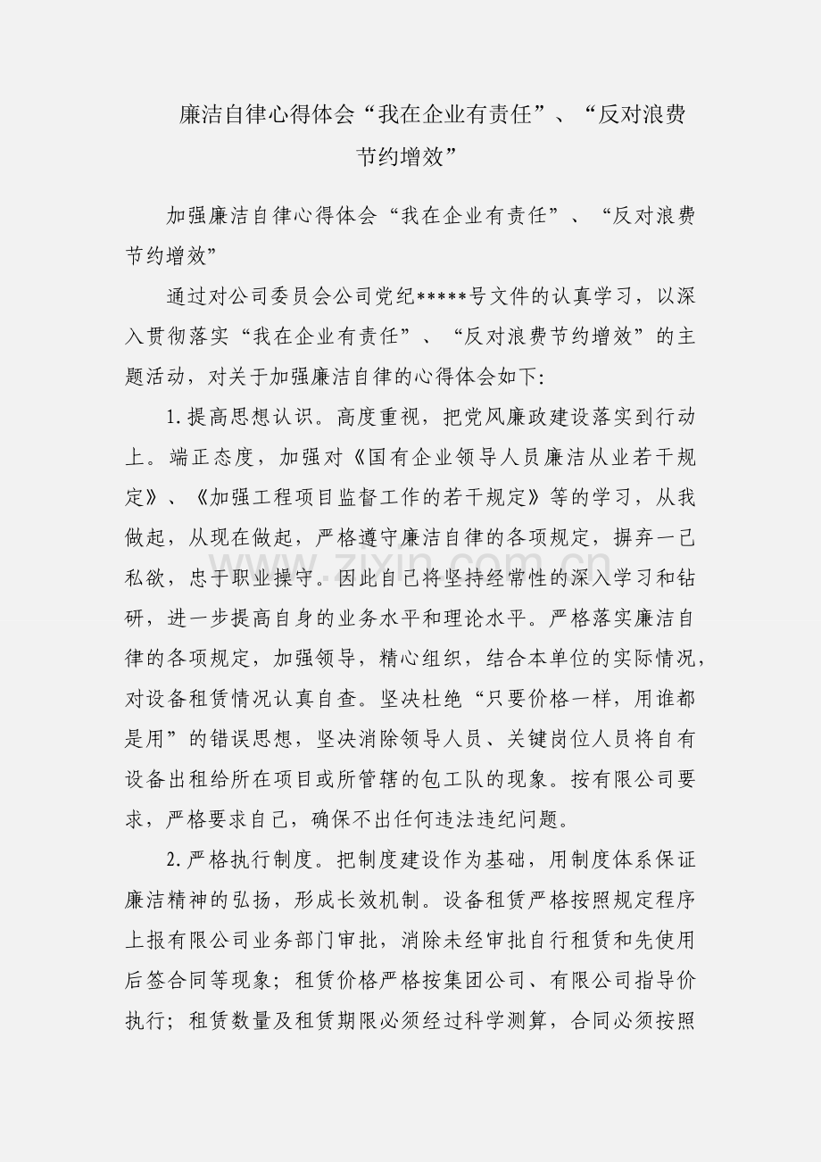 廉洁自律心得体会“我在企业有责任”、“反对浪费节约增效”.docx_第1页