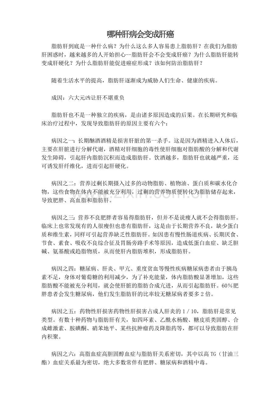 哪种肝病会变成肝癌.doc_第1页