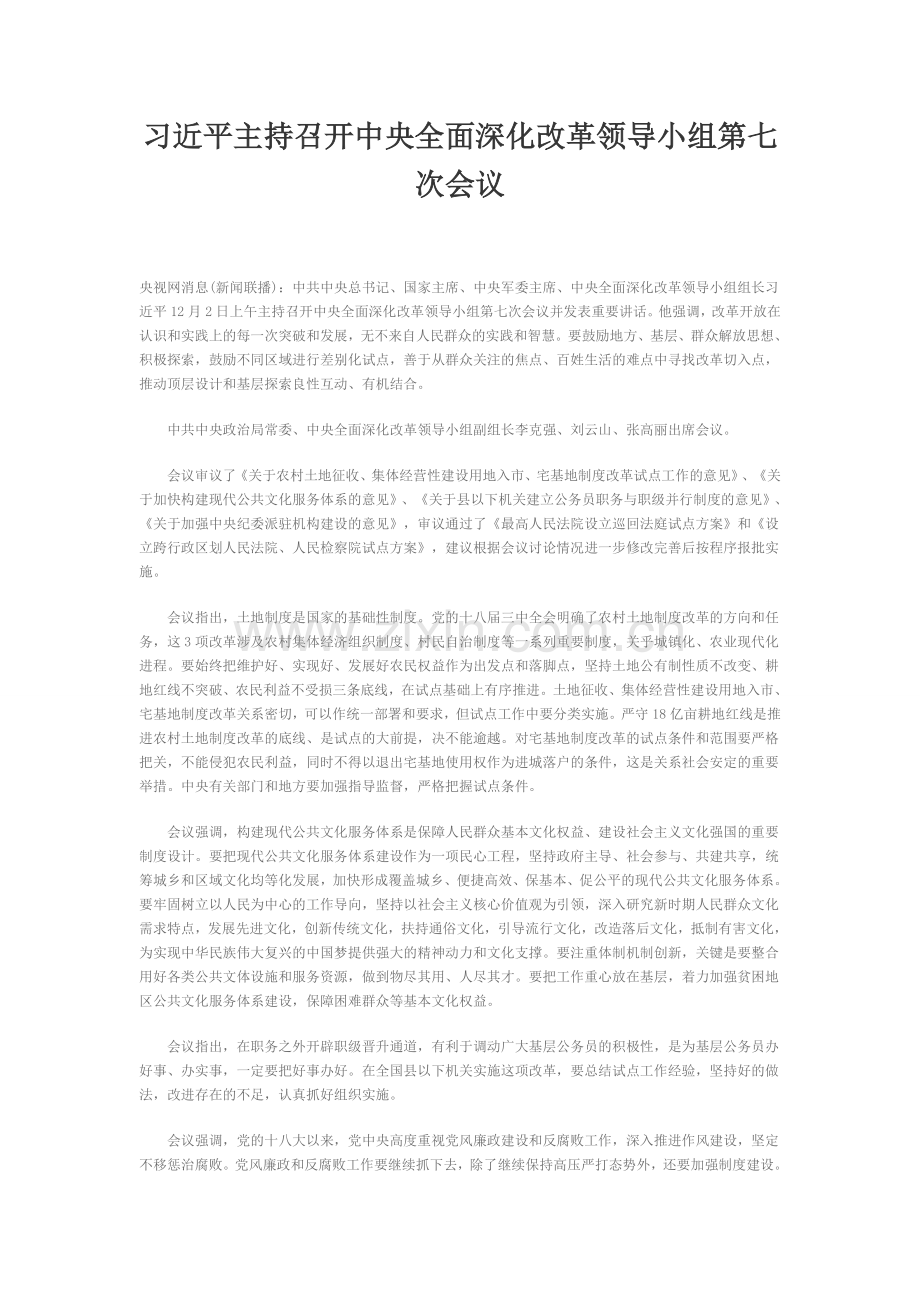 习近平主持召开中央全面深化改革领导小组第七次会议.doc_第1页