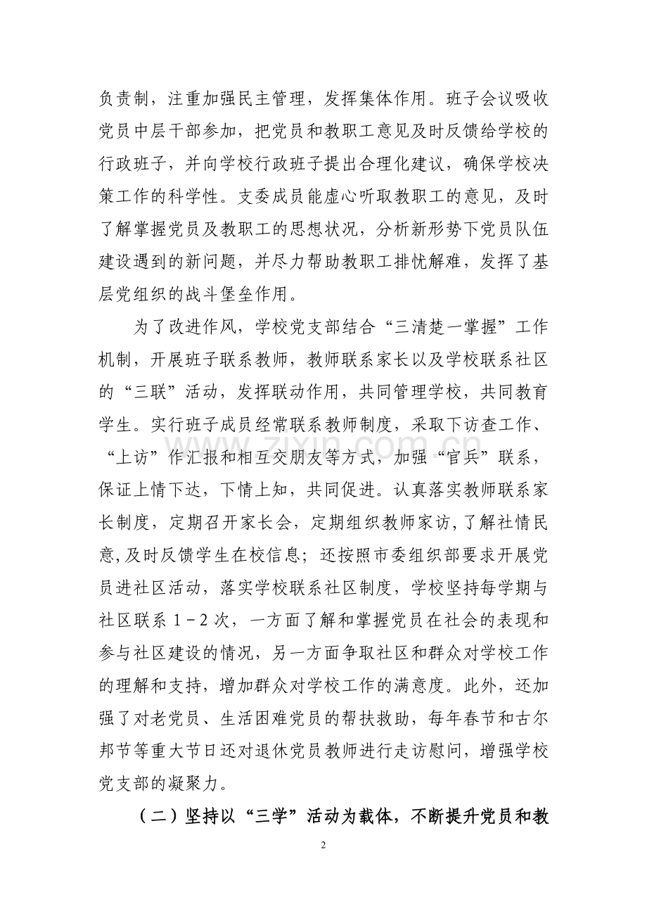学校党建示范点创建工作汇报.doc_第2页