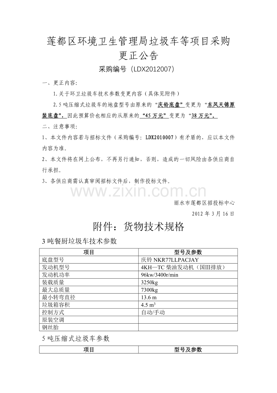 莲都区环境卫生管理局垃圾车等项目采购更正公告.doc_第1页