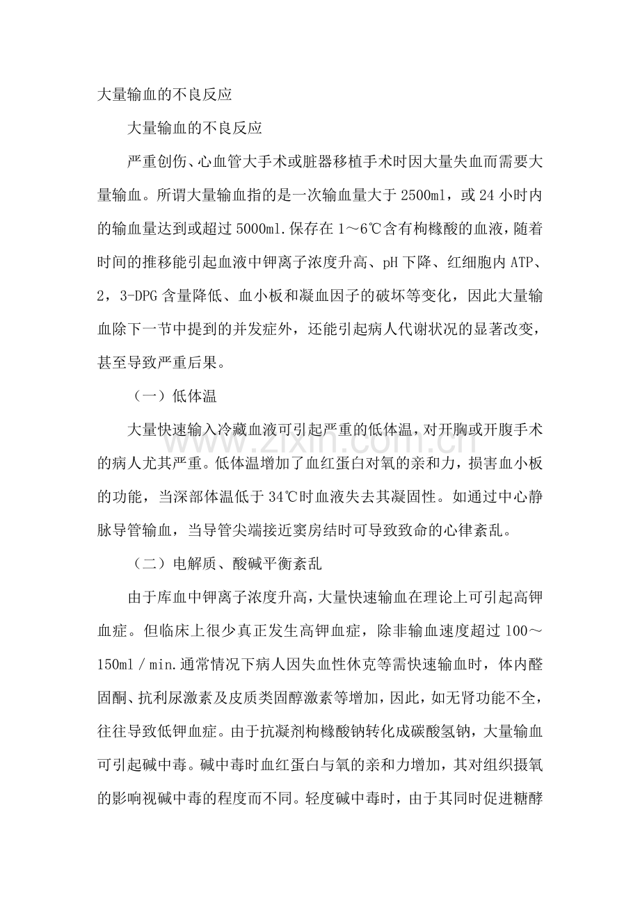 大量输血的不良反应.doc_第1页