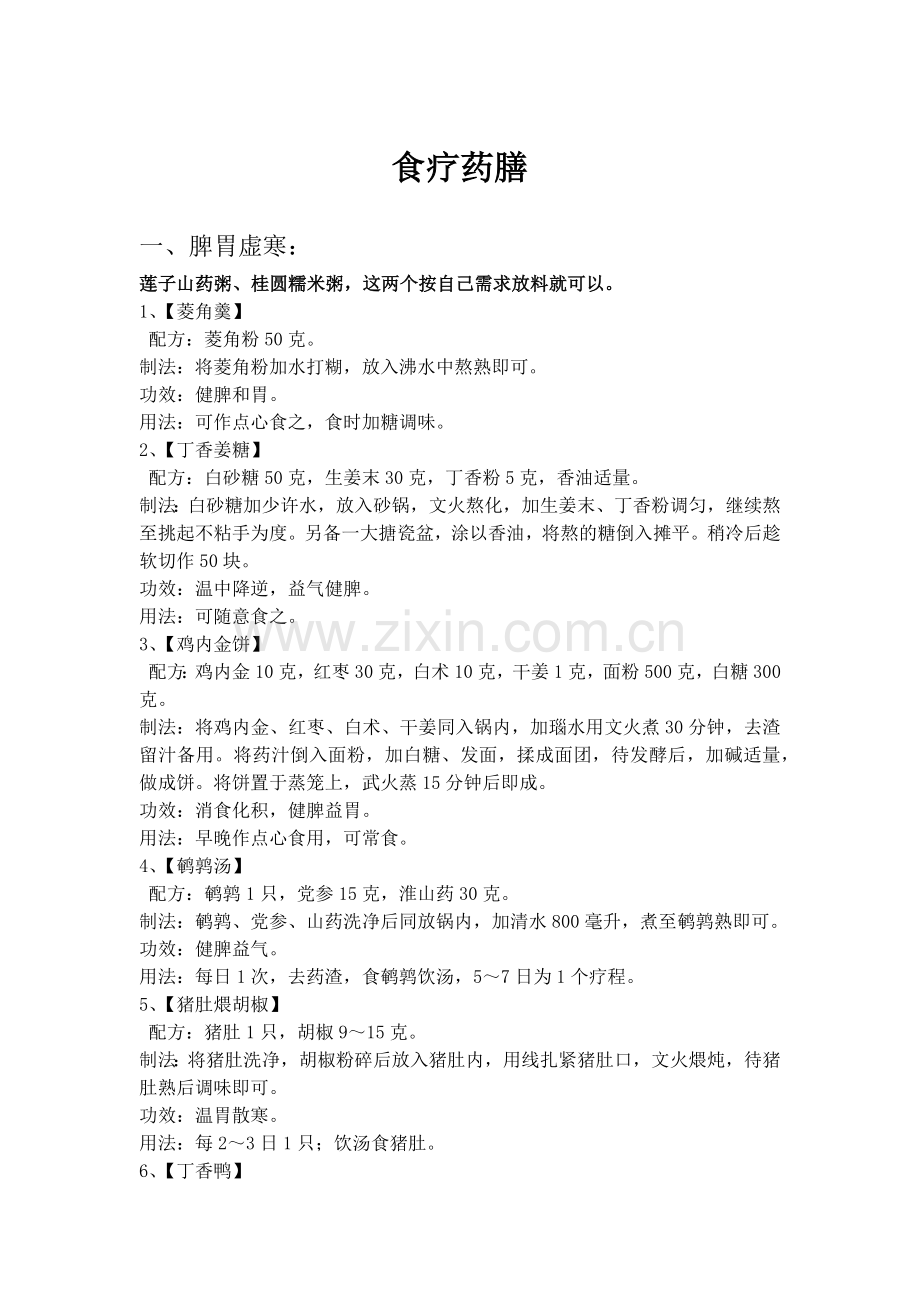药膳食谱.docx_第1页